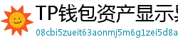 TP钱包资产显示异常？ERC-20代币强制添加教程